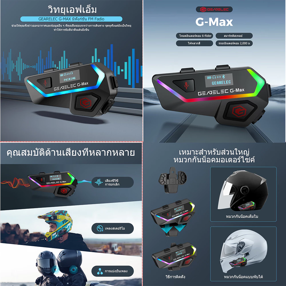 GEARELEC G-Max หมวกกันน็อคบลูทูธ อินเตอร์คอม BT5.2 กันน้ำ จอแสดงผล LCD มีระบบตัดเสียงรบกวน ด้วยวิทยุเอฟเอ็ม การแชร์เพลง