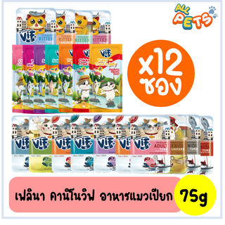 [แถม2ซอง] (กล่อง12ซอง) Felina Canino Vif เฟลินา คานิโน วิฟ อาหารแมวเปียก แบบซอง 75g