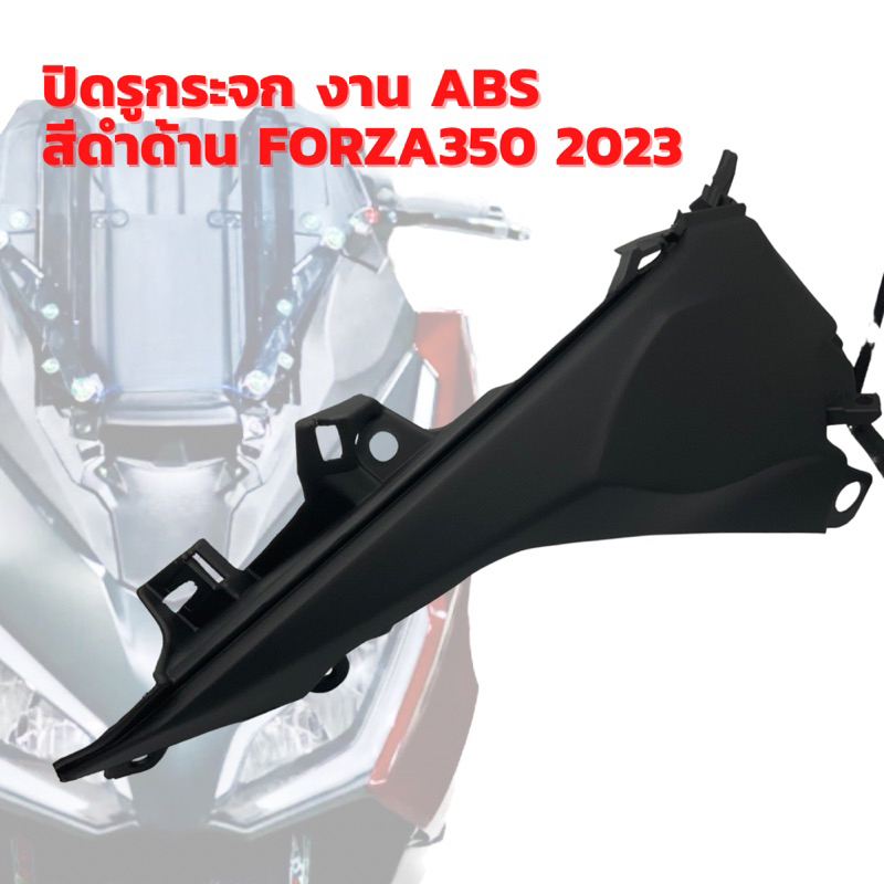 ปิดรูกระจก-งาน-abs-สีดำด้าน-forza-350-2023
