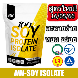 ภาพหน้าปกสินค้าAW-SOY ISOLATE ซอยโปรตีน โปรตีนถั่วเหลือง โปรตีนพืช เวย์ถั่วเหลือง soy protein กล้าม ลีน ฟิต อิ่ม สำหรับคนแพ้เวย์โปรตีน ที่เกี่ยวข้อง