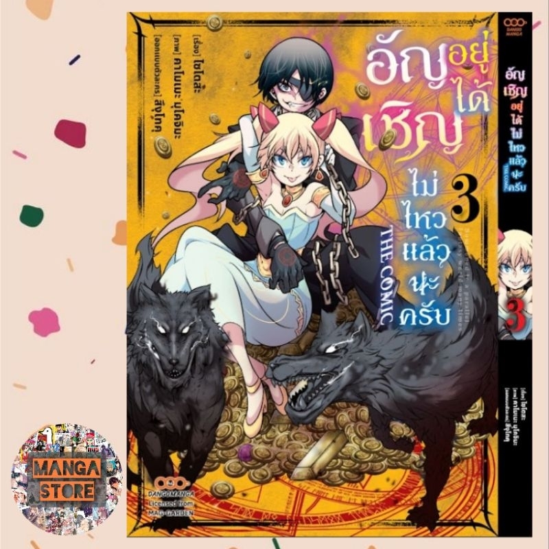 อัญเชิญอยู่ได้ไม่ไหวแล้วนะครับ-เล่ม-1-4-มือ-1-พร้อมส่ง