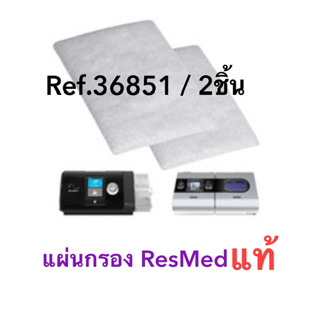 แผ่นกรองฝุ่น ResMed AirSense 10