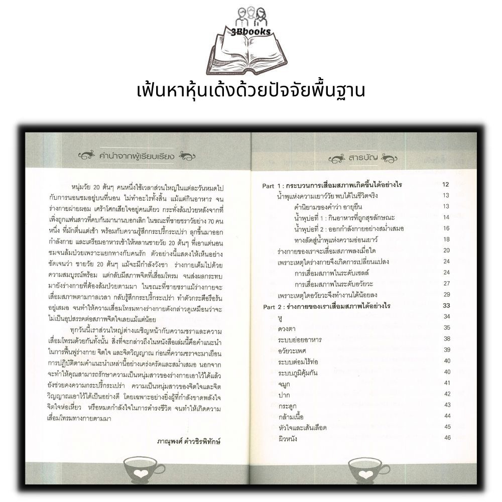 หนังสือ-หยุด-ความชราที่ไล่ล่าคุณ-การดูแลสุขภาพ-การรักษาโรค-คู่มือสุขภาพ