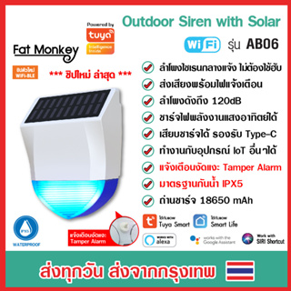 Tuya WiFi Outdoor Siren with Solar รุ่น AB06 ลำโพงไซเรน มาตรฐานกันน้ำ IPX5 ชาร์จพลังงานแสงอาทิตย์ได้ Type-C รองรับ Alexa