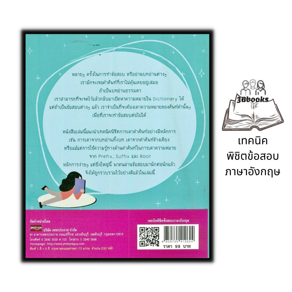 หนังสือ-เทคนิคพิชิตข้อสอบภาษาอังกฤษ-ภาษาอังกฤษ-เตรียมสอบภาษาอังกฤษ-ไวยากรณ์ภาษาอังกฤษ-ข้อสอบและเฉลย