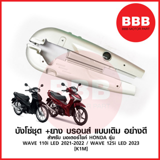 บังโซ่ชุด บังโซ่ บรอน แบบเดิม สำหรับมอเตอร์ไซค์ HONDA รุ่น WAVE 125i 2023 ปลาวาฬ LED WAVE 110 i 2021-22 LED K1M ยาง