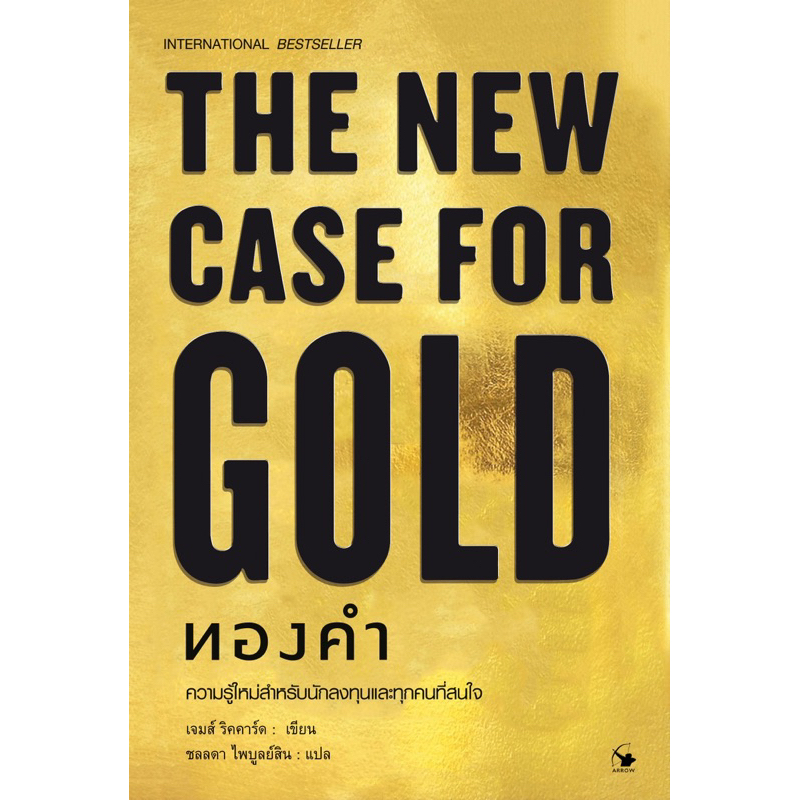 ทองคำ-the-new-case-for-gold-ใหม่มือ1-ในซีล