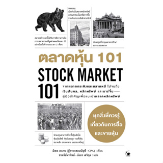 ตลาดหุ้น 101 : STOCK MARKET101