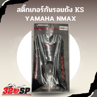 สติ๊กเกอร์กันรอยถัง KS YAMAHA NMAX