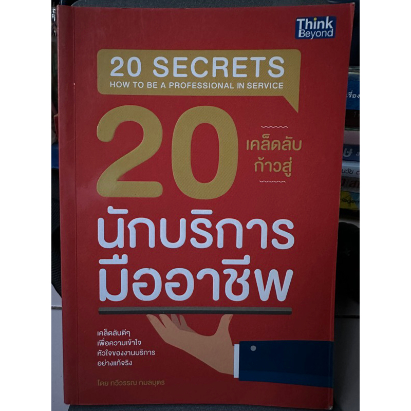 20-นักบริการมืออาชีพ-หนังสือมือสองสภาพดี