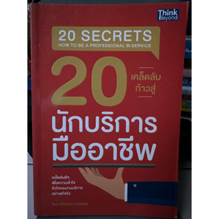 20 นักบริการมืออาชีพ / หนังสือมือสองสภาพดี