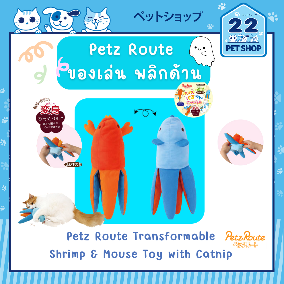 petz-route-transformable-toy-with-catnip-ของเล่น-พลิกด้านได้-มีแคทนิป-จากประเทศญี่ปุ่น