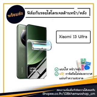 ฟิล์ม ฟิล์มหน้า ฟิล์มหลัง ไฮโดรเจล Film hydrogel Xiaomi 13 Ultra / 13Ultra Mi