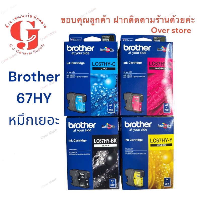 Brother LC-67HY Bk C M Y ของแท้รุ่นหมึกเยอะคุ้มค่า สินค้ารับประกัน ...
