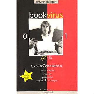 บุ๊คไวรัส bookvirus A-Z หนังวรรณกรรม สนธยา ทรัพย์เย็น