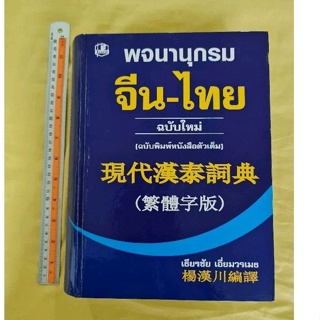 พจนานุกรมจีน-ไทย ฉบับใหม่  (ฉบับพิมพ์หนังสือตัวเต็ม)
