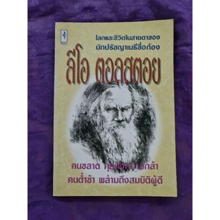 โลกและชีวิตในสายตาของนักปรัชญาเมธีชื่อก้อง  ลีโอ ตอลสตอย