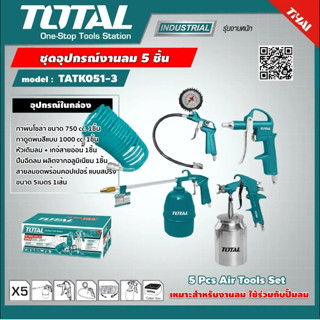 Total ชุดอุปกรณ์งานลม 5 ชิ้น รุ่น TATK051-3 ( Air Tools Set ) ( สายลม + กาพ่นโซล่า + กาพ่นสี + ปืนเป่าลม + หัวเติมลม )