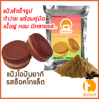 แป้งโอปันยากิ รสช็อคโกแล็ต 500 ก./ 1 กก. (obanyaki,แป้งขนมญี่ปุ่น,ขนมครกญี่ปุ่น,สตรีทฟู้ดญี่ปุ่น,ขนมใส่ไส้ญี่ปุ่น)