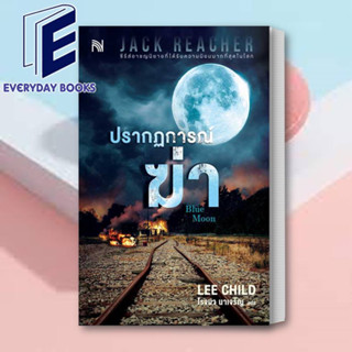 (พร้อมส่ง) หนังสือ ปรากฏการณ์ฆ่า (Blue Moon) ผู้เขียน: Lee Child  สำนักพิมพ์: น้ำพุ