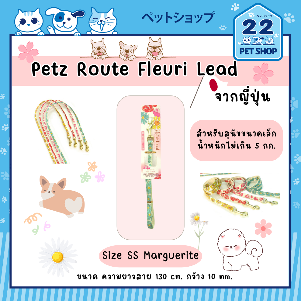 petz-route-dog-fleuri-lead-สายจูงสำหรับสุนัข-นำเข้าจากประเทศญี่ปุ่น