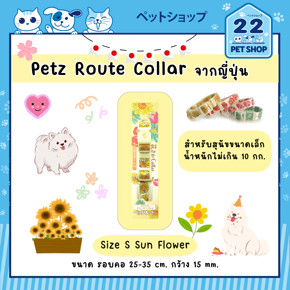 petz-route-collar-for-dog-คอลลาร์-สำหรับสุนัข-สุดน่ารัก-จากประเทศญี่ปุ่น