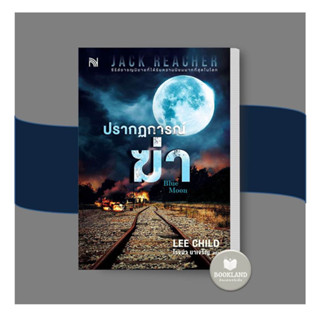 หนังสือ ปรากฏการณ์ฆ่า (Blue Moon) ผู้เขียน: Lee Child  สำนักพิมพ์: น้ำพุ #booklandshop