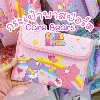 กระเป๋าพาสปอร์ตแคร์แบร์ Care Bears