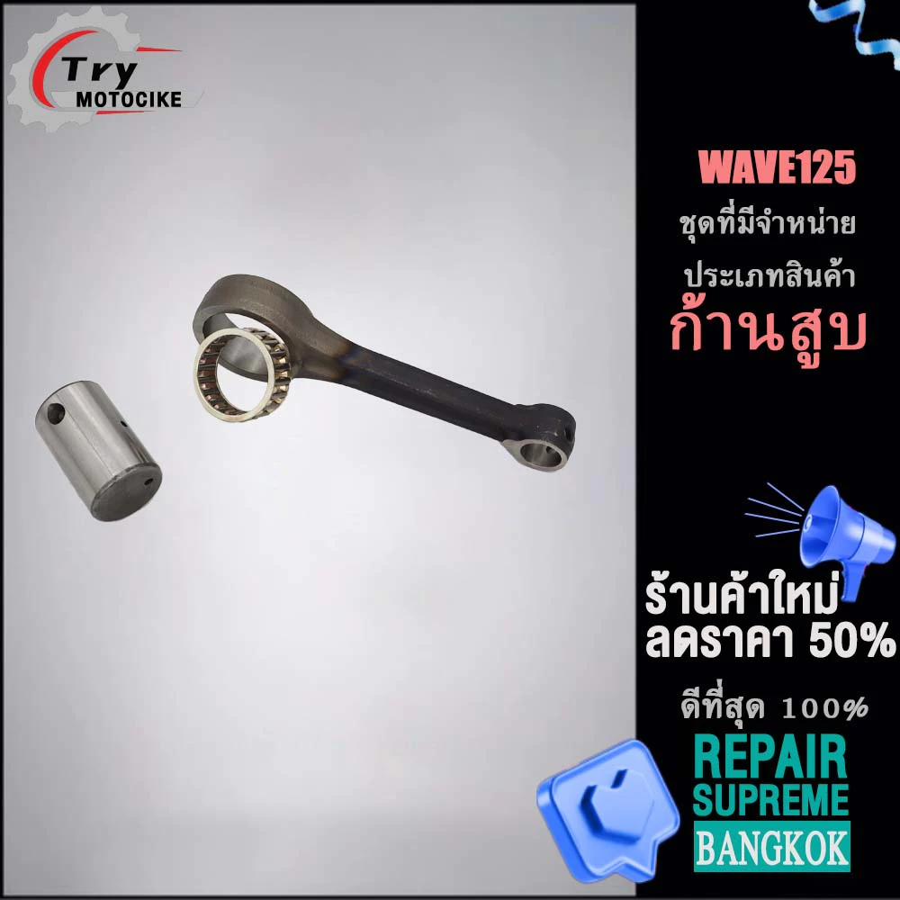 ก้านสูบ ชิ้นส่วนเกียร์อื่นๆ ก้านฟอสเวฟ 125 ก้านสูบ WAVE125 งานอย่างดี เกรดAAA รูปที่ 3