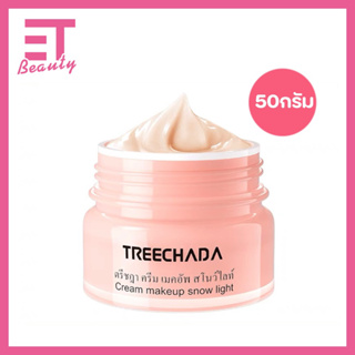 etbeauty สินค้าผลิตปี 2023 TREECHADA CREAM MAKEUP MUSCLE SNOW LIGHT แท้100% 50ml.