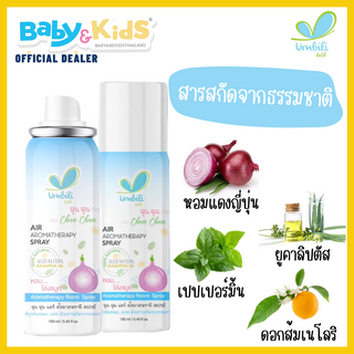 umbili สเปร์ยปรับอากาศ ฆ่าเชื้อไวรัสในอากาศ ป้องกันหวัด ช่วยให้หายใจสะดวก ให้ทั้งคุณลูกและคุณแม่หลับฝันดี