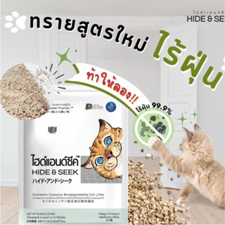 Hide &amp; Seek ไฮด์แอนด์ซีค ทรายแมวมันสำปะหลัง 18L