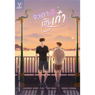 หนังสือพร้อมส่ง #จะเอาเฮียเก๋า #Deep #rolisrose #นิยายวาย #booksforfun