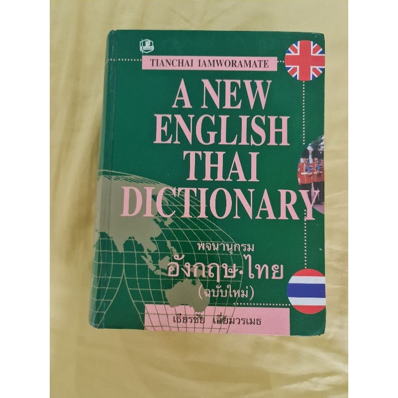 a-new-english-thai-dictionary-พจนานุกรมอังกฤษ-ไทย-ฉบับใหม่