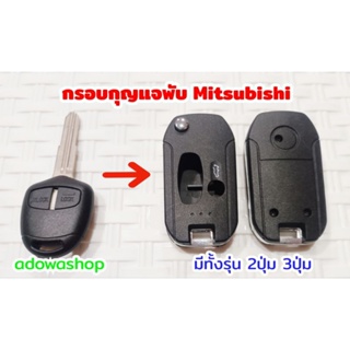 กรอบพับกุญแจ Mitsubishi มีทั้งรุ่น 2ปุ่ม 3ปุ่ม