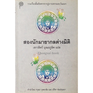 สองนักมายากลต่างมิติ เชาวลิตร์ บุณยภูษิต แปล คำนำ โดย กรุณา กุศลาสัย และ ปรีชา ช่อปทุมมา