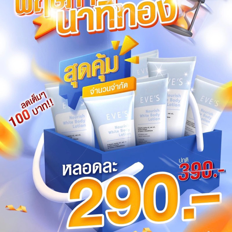eve-s-norish-body-lotion-อีฟส์-นอริช-ไวท์-บอดี้-โลชั่น