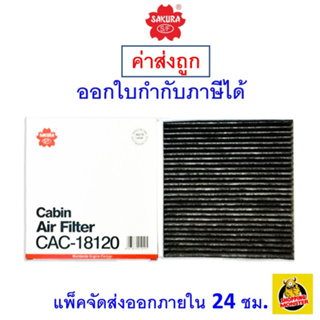 ✅ ส่งไว ✅ กรองแอร์ Cabin Air Filter Sakura CAC-18120 Mitsubishi Lancer / NISSAN รุ่นNAVARA NP300 /D23