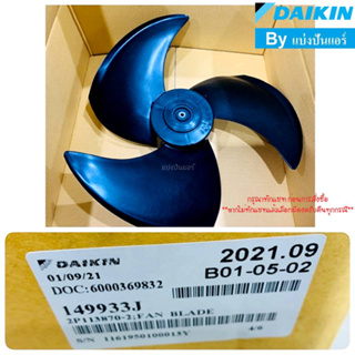 ใบพัดลมคอยล์ร้อนแอร์ไดกิ้น Daikin ของแท้ 100% Part No. 149933J