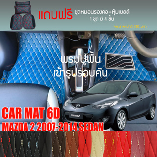 พรมปูพื้นรถยนต์ VIP 6D ตรงรุ่นสำหรับ Mazda 2 Sedan ปี 2007-2014 มีให้เลือกหลากสี (แถมฟรี! ชุดหมอนรองคอ+ที่คาดเบลท์)