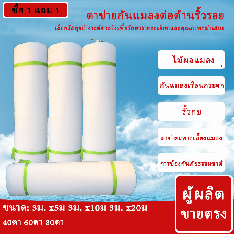 ซื้อ-1-แถม-1-มุ้งขาวกันแมลง-60ตา-มุ้งโรงเรือน-กันแมลง-มุ้งปลูกเมล่อน-มุ้งคอกวัว-มุ้งปลูกผักกันแมลง-ตาข่ายเลี้ยง