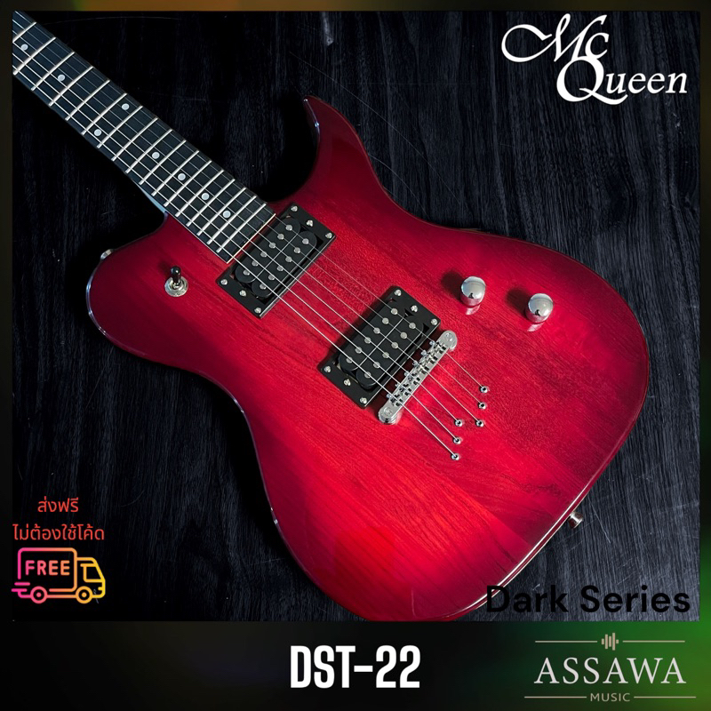 ส่งฟรี-mcqueen-darkseries-รุ่น-dst-22-กีต้าร์ไฟฟ้า-แม็คควีน-ปิ๊กอัป-ฮัมแบคกิ้งคู่-ไม้-alder-eletric-guitar-สี-drak-red