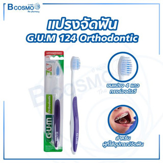 แปรงจัดฟัน G.U.M 124 Orthodontic GUM (กัม) แปรงสำหรับคนจัดฟัน (คละสี/สุ่มสี)