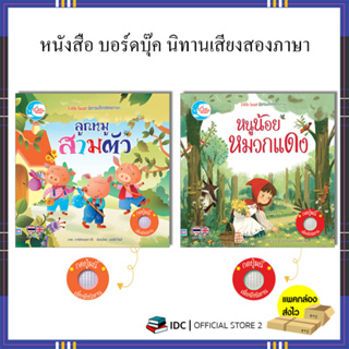 หนังสือ บอร์ดบุ๊ค นิทานเสียงสองภาษา หนูน้อยหมวกแดง/ลูกหมูสามตัว