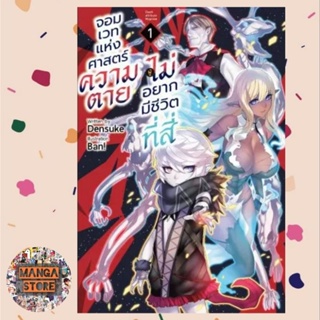 (LN) จอมเวทแห่งศาสตร์ความตาย ผู้ไม่อยากมีชีวิตที่สี่ เล่ม 1 มือ 1 พร้อมส่ง