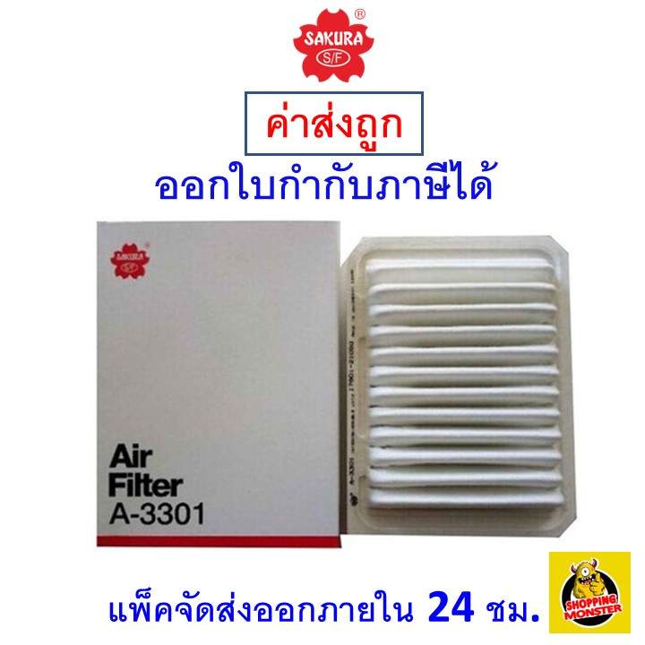 ส่งไว-กรองอากาศ-air-filter-sakura-a-3301-toyota-corolla-altis-toyota-vios-toyota-yaris