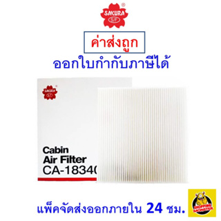 ✅ ส่งไว ✅ กรองแอร์ Cabin Air Filter Sakura CA-18340 NISSAN TEANA   เครื่อง 2.0/2.5 J32 /L33   ปี 2011-2018