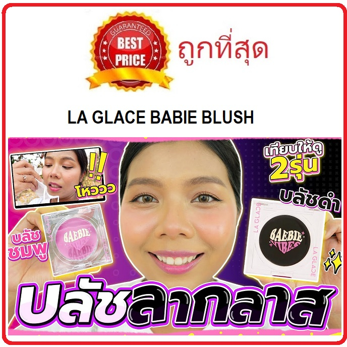 beauty-siam-แท้ทั้งร้าน-แบ่งขายบลัชตัวดัง-la-glace-baebie-blush