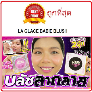 Beauty-Siam แท้ทั้งร้าน !! แบ่งขายบลัชตัวดัง LA GLACE BAEBIE BLUSH