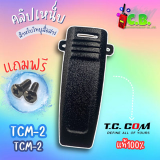 คลิปหลังแท้ TC COM TCM-2,  TCM-1